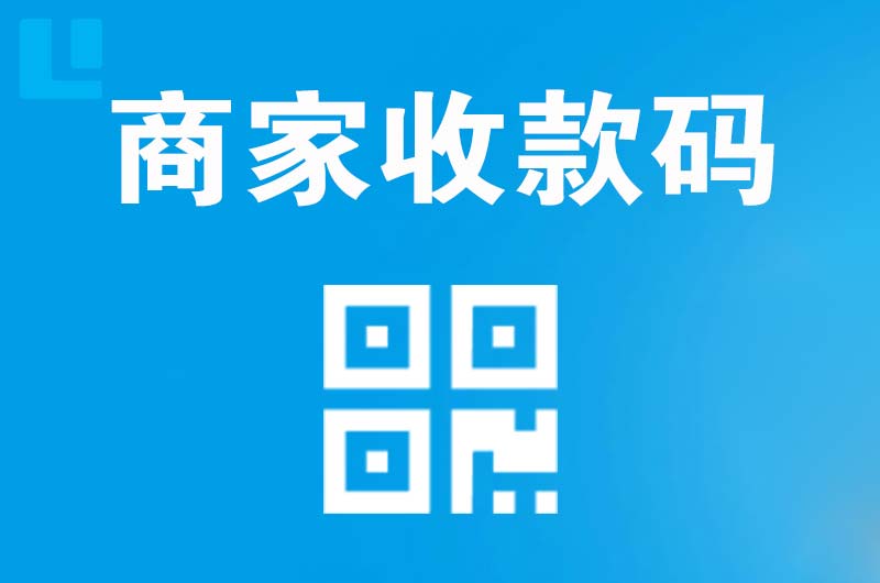 商丘拉卡拉商家收款码