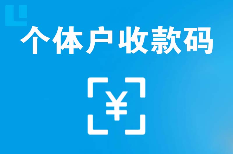 商丘拉卡拉个体户收款码