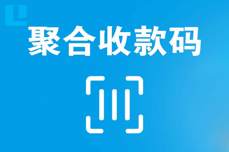 商丘拉卡拉聚合收款码